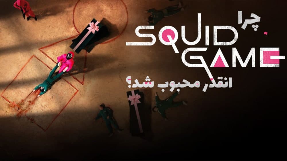 چرا سریال بازی مرکب Squid Game انقدر محبوب شد؟