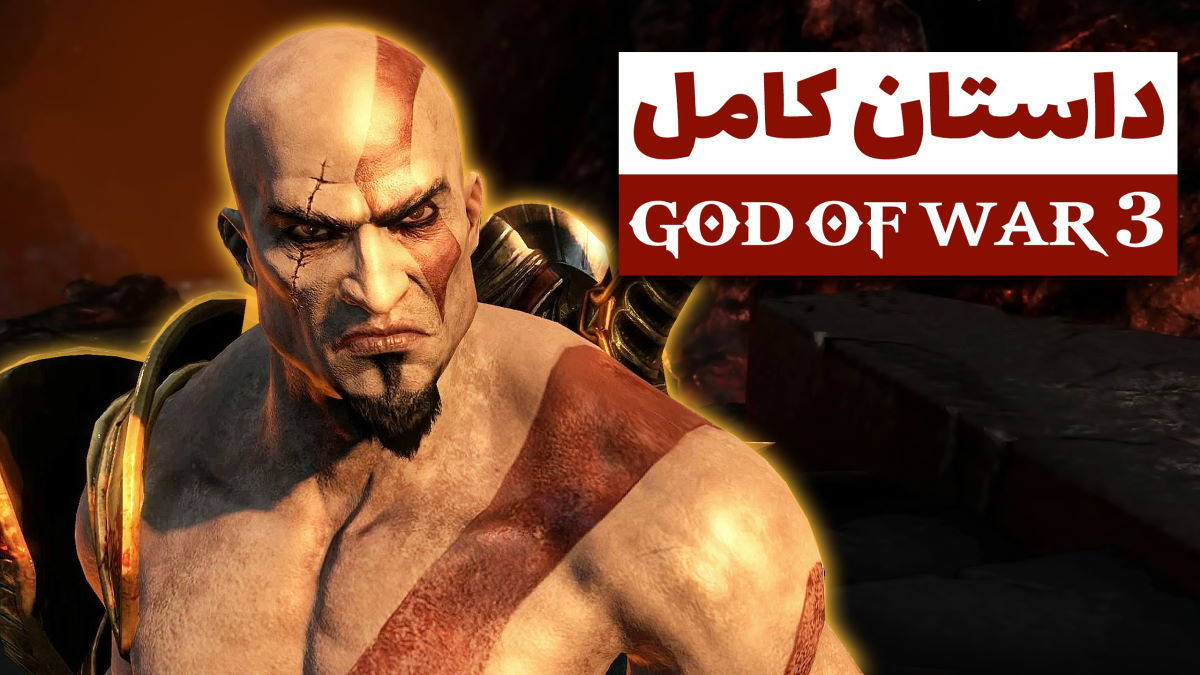 داستان کامل God of War 3
