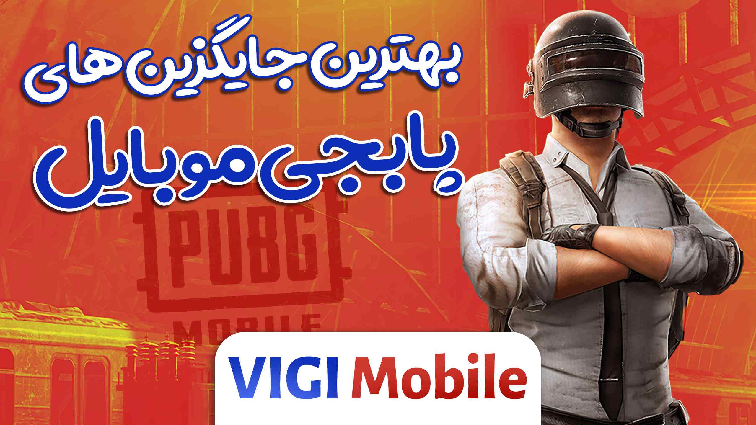 ویجیموبایل: بهترین لوکیشنهای فری فایر و جایگزینهای پابجی موبایل