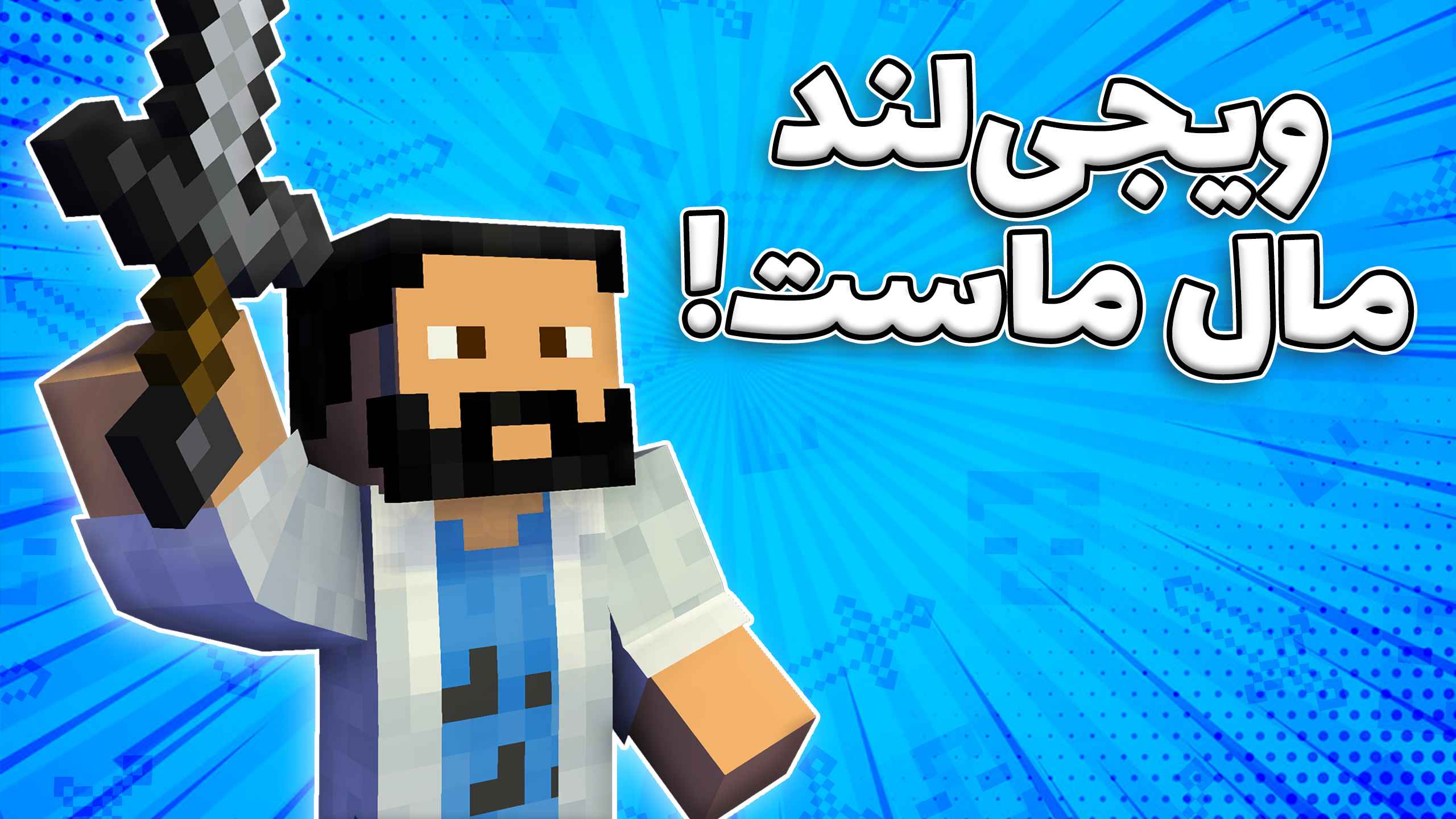 ماینکرفت #۵۳ - ویجیلند رو پس گرفتیم!!