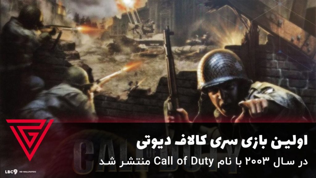 اولین کالاف دیوتی منتشر شده در سال ۲۰۰۳ با نام Call of Duty