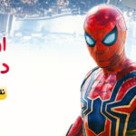 ویجیاتو سینما: نقد و بررسی فیلم Spiderman No Way Home بدون اسپویل!