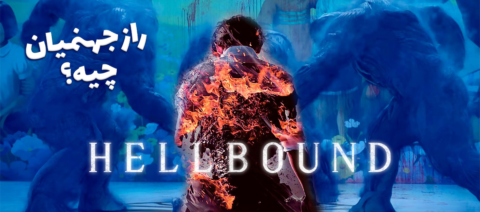 ویجیاتوسینما: نقد سریال Hellbound (تماشا کنید)
