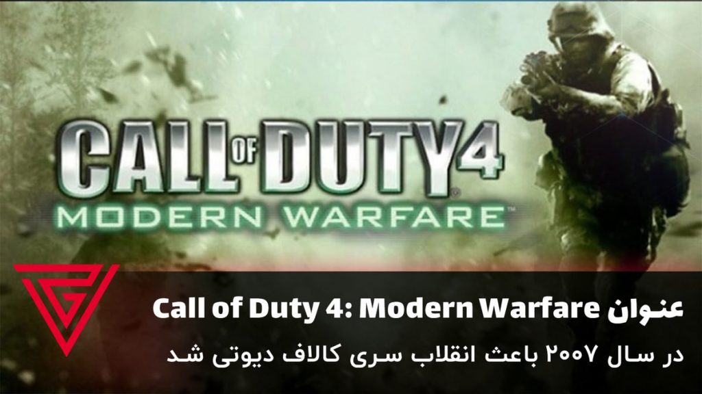 عنوان Call of Duty 4: Modern Warfare یک اثر انقلابی در سری بازی های کالاف دیوتی محسوب می‌شود