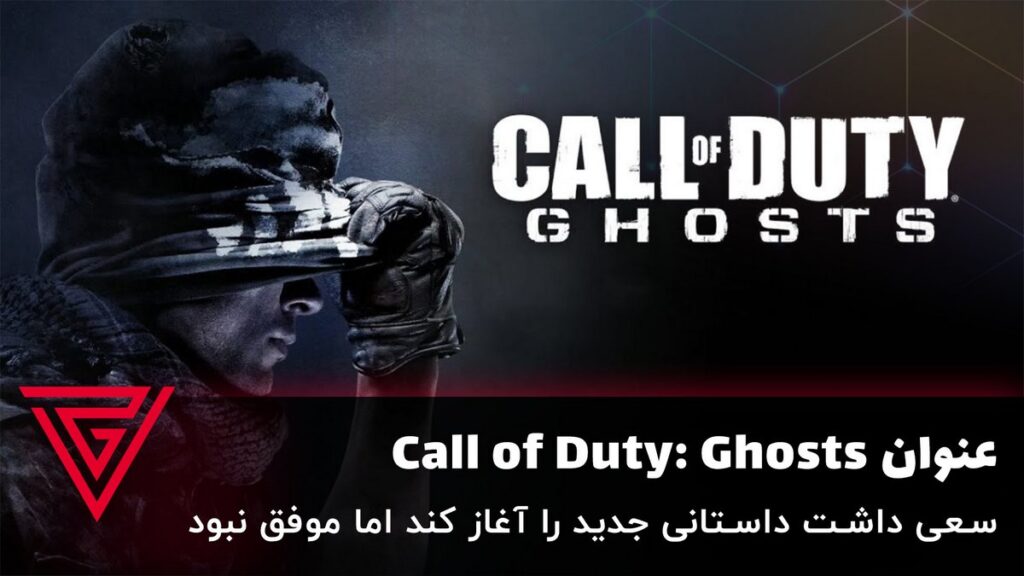 Call of Duty: Ghosts یکی از شکست‌های سری کالاف دیوتی محسوب می‌شود