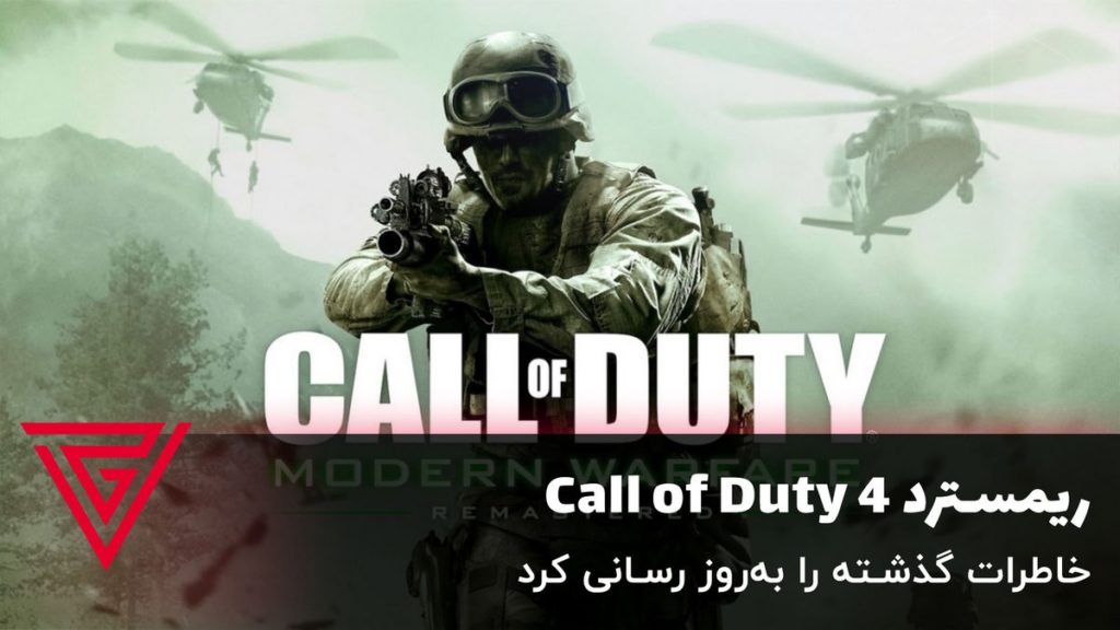 با Call of Duty 4: Modern Warfare Remastered یک به‌روز رسانی را در سری کالاف دیوتی شاهد بودیم
