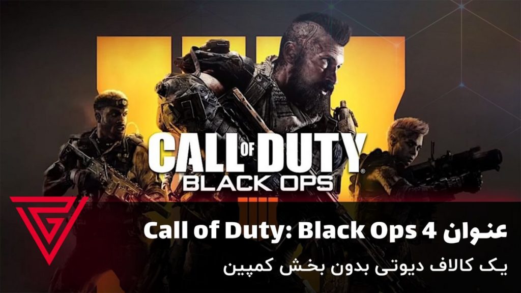 Call of Duty: Black Ops 4؛ یک کالاف ذیوتی بدون کمپین