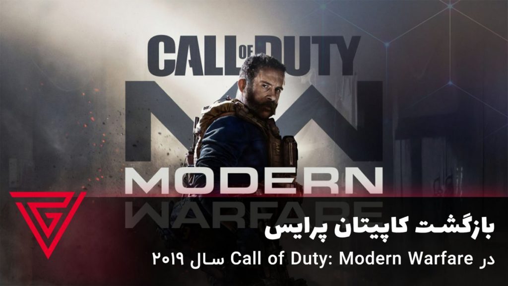 بازگشت کاپیتان پرایس به سری کالاف دیوتی در Call of Duty: Modern Warfare سال ۲۰۱۹