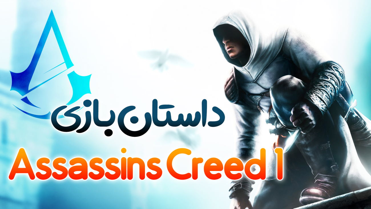 داستان کامل بازی Assassin’s Creed