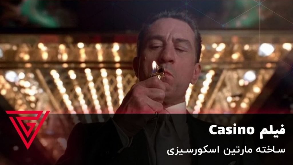 فیلم جنایی Casino ساخته مارتین اسکورسیزی