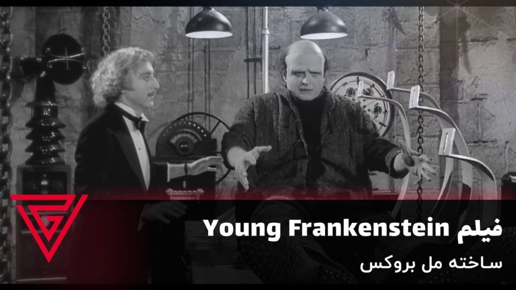 فیلم کمدی Young Frankenstein ساخته مل بروکس