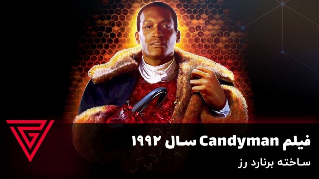 فیلم ترسناک اولیه Candyman، انتشار در سال ۱۹۹۲
