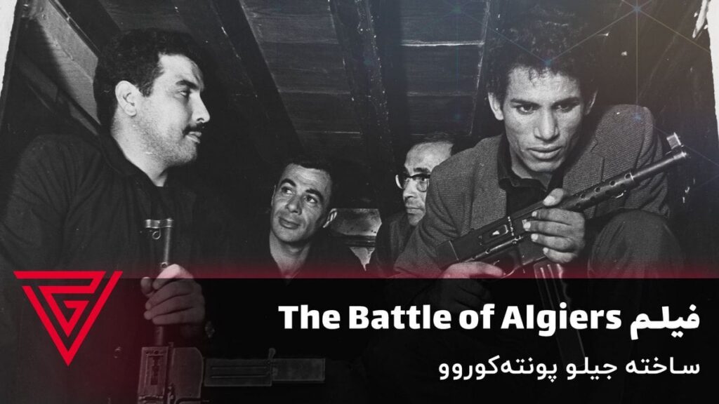 فیلم جنگی The Battle of Algiers ساخته جیلو پونته‌کوروو