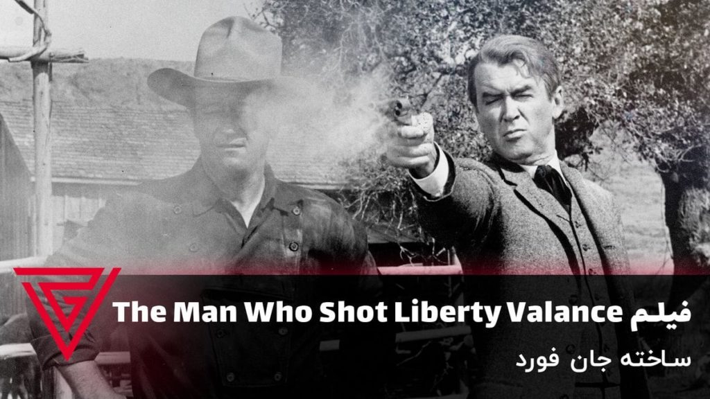 فیلم وسترن The Man Who Shot Liberty Valance ساخته جان فورد