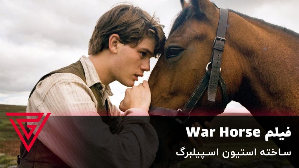 فیلم جنگی War Horse ساخته استیون اسپیلبرگ