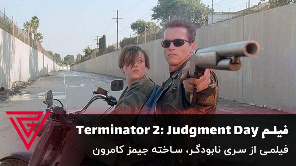فیلم اکشن Terminator 2: Judgment Day ساخته جیمز کامرون
