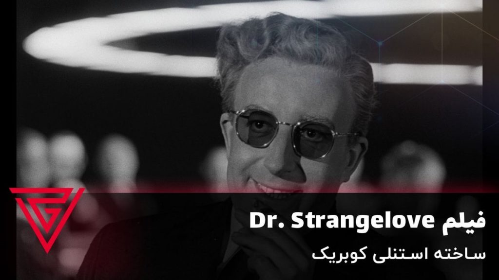 فیلم کمدی Dr. Strangelove ساخته استنلی کوبریک