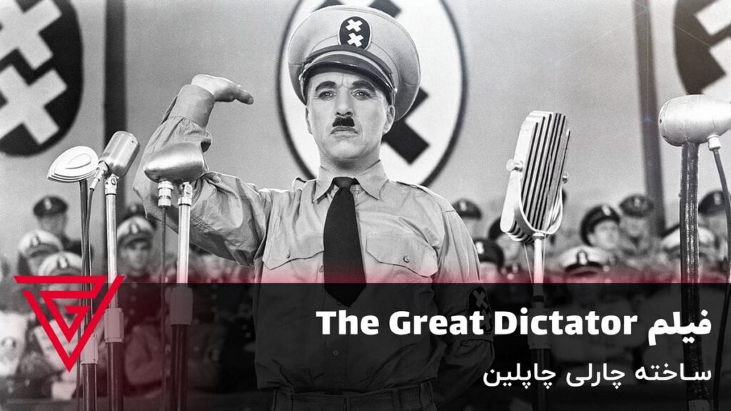 فیلم جنگی The Great Dictator ساخته چارلی چاپلین