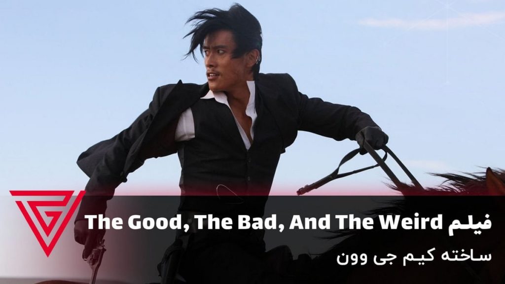 فیلم وسترن The Good, The Bad, And The Weird ساخته کیم جی وون