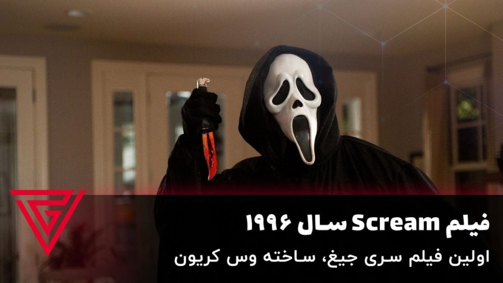 فیلم ترسناک Scream سال ۱۹۹۶، اولین فیلم سری جیغ
