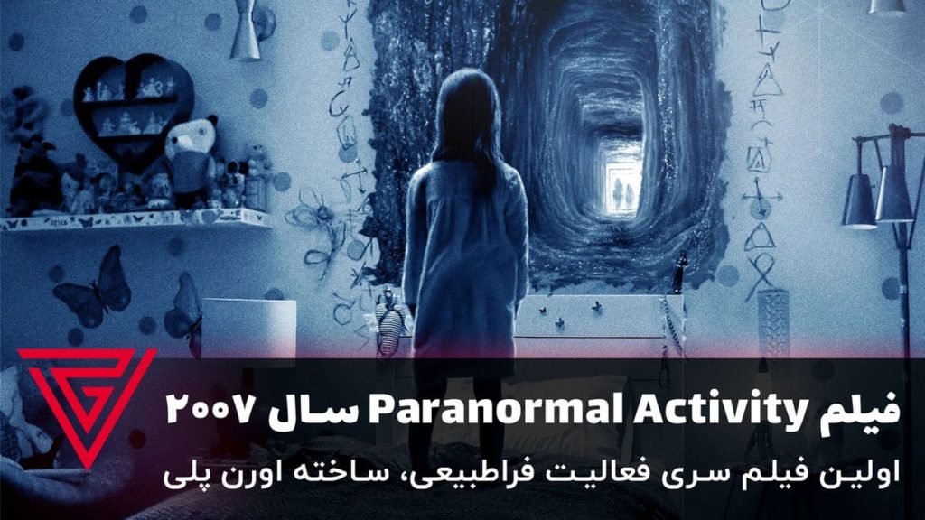 فیلم ترسناک Paranormal Activity سال ۲۰۰۷، اولین فیلم سری فعالیت فراطبیعی