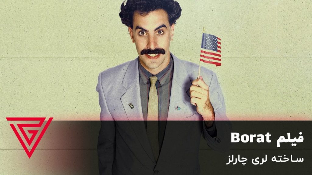 فیلم کمدی Borat ساخته لری چارلز
