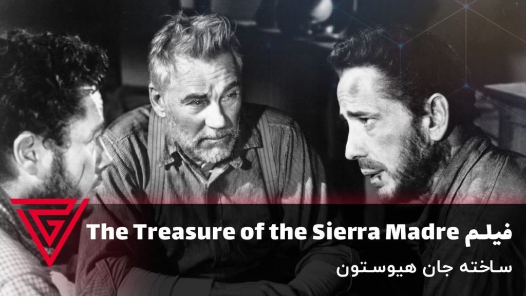 فیلم وسترن The Treasure of the Sierra Madre ساخته جان هیوستون