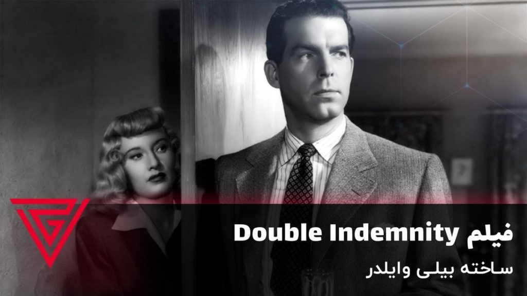 فیلم جنایی Double Indemnity ساخته بیلی وایلدر