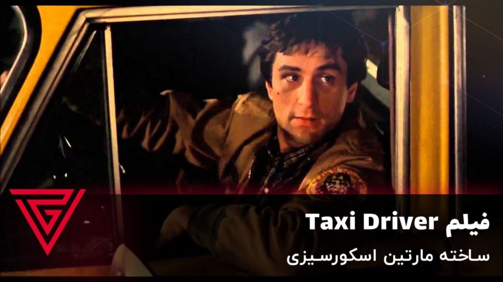 فیلم جنایی Taxi Driver ساخته مارتین اسکورسیزی