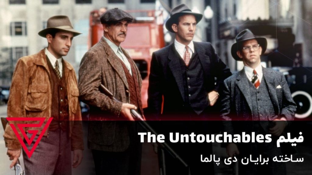 فیلم جنایی The Untouchables ساخته برایان دی پالما