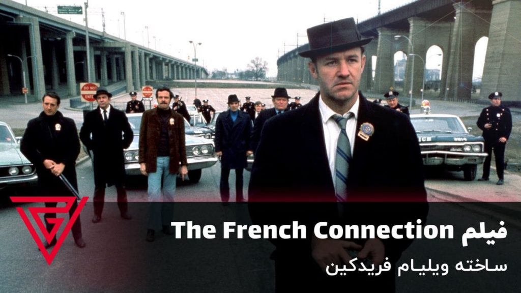 فیلم جنایی The French Connection ساخته ویلیام فریدکین