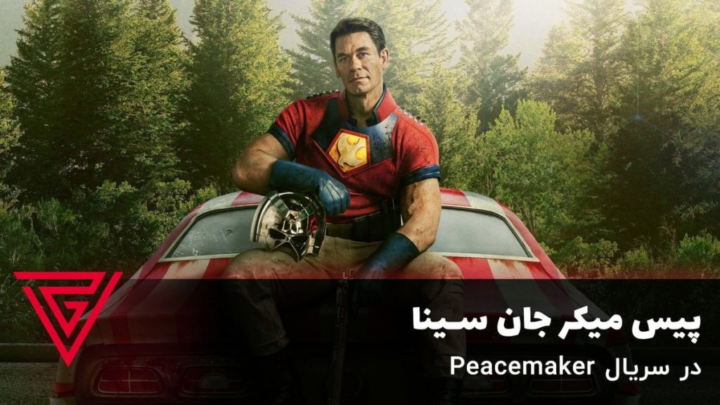 صلح طلب جان سینا در سریال Peacemaker