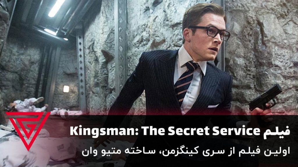فیلم اکشن Kingsman: The Secret Service ساخته متیو وان