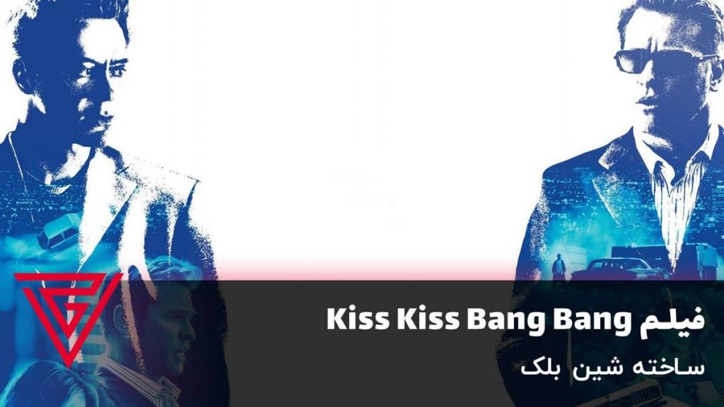 فیلم معمایی Kiss Kiss Bang Bang ساخته شین بلک