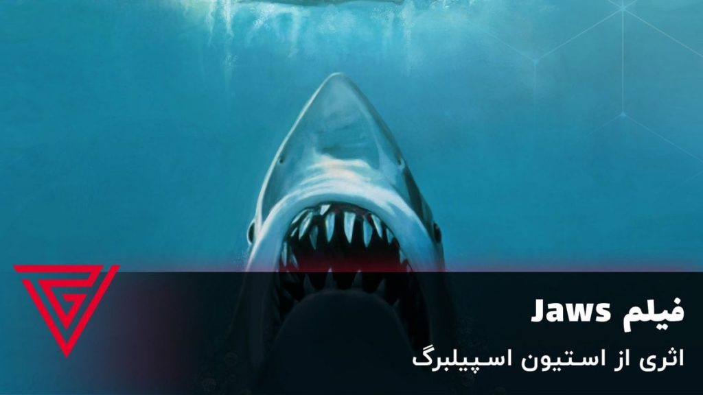 فیلم ترسناک Jaws ساخته استیون اسپیلبرگ