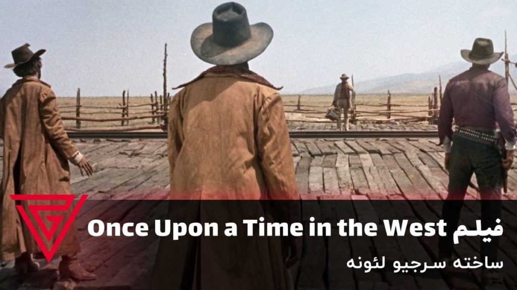 فیلم وسترن Once Upon a Time in the West ساخته سرجیو لئونه