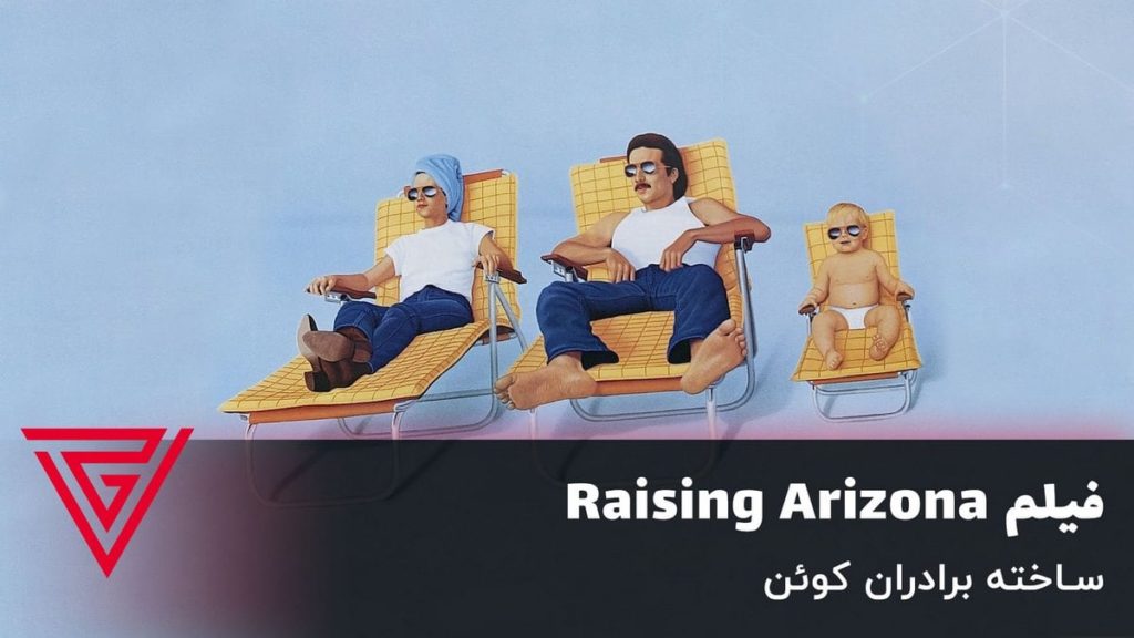 فیلم کمدی Raising Arizona ساخته برادران کوئن