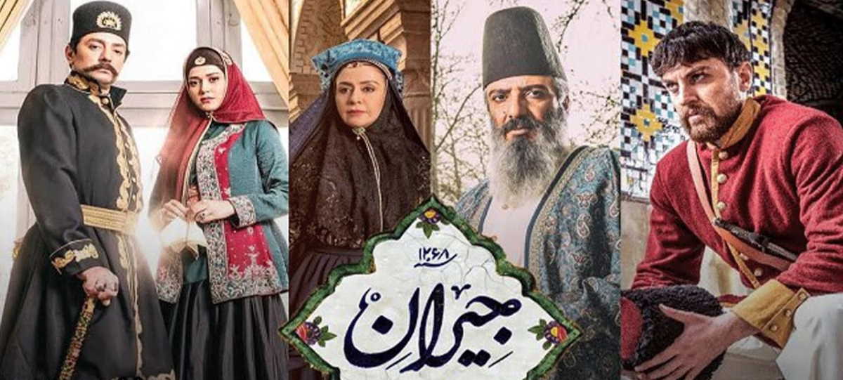 نگاهی به قسمت اول سریال جیران - روایت اشتباه تاریخ
