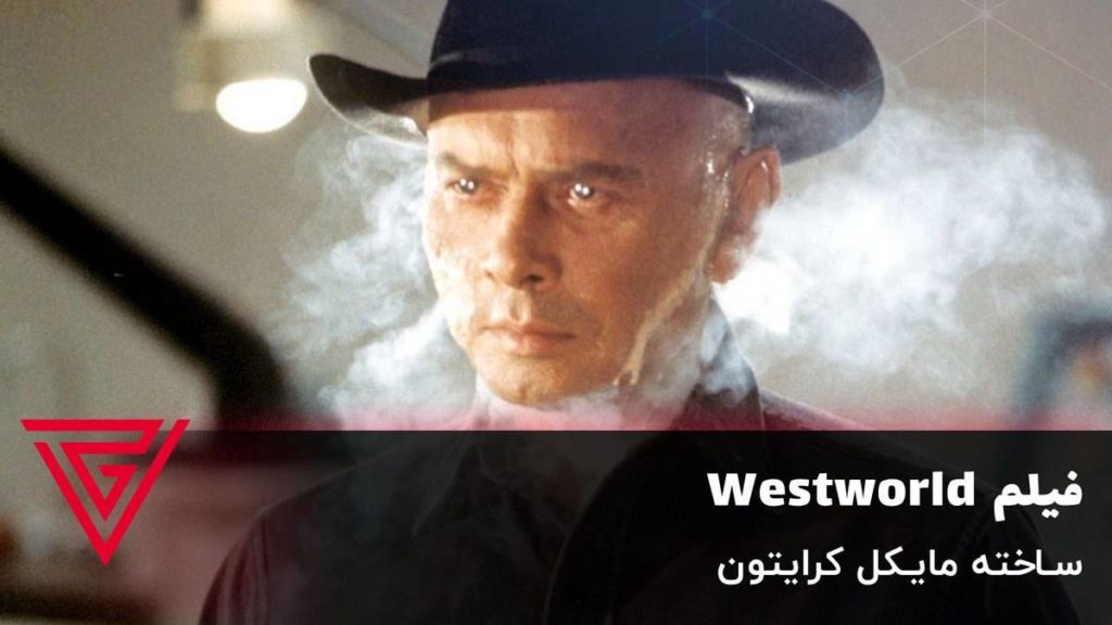 فیلم علمی تخیلی Westworld ساخته مایکل کرایتون