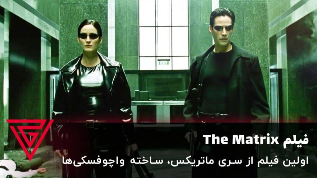 فیلم علمی تخیلی The Matrix ساخته واچوفسکی‌ها