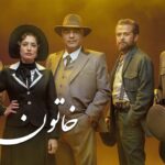 نگاهی به قسمت شانزدهم سریال خاتون – فاجعه مطلق