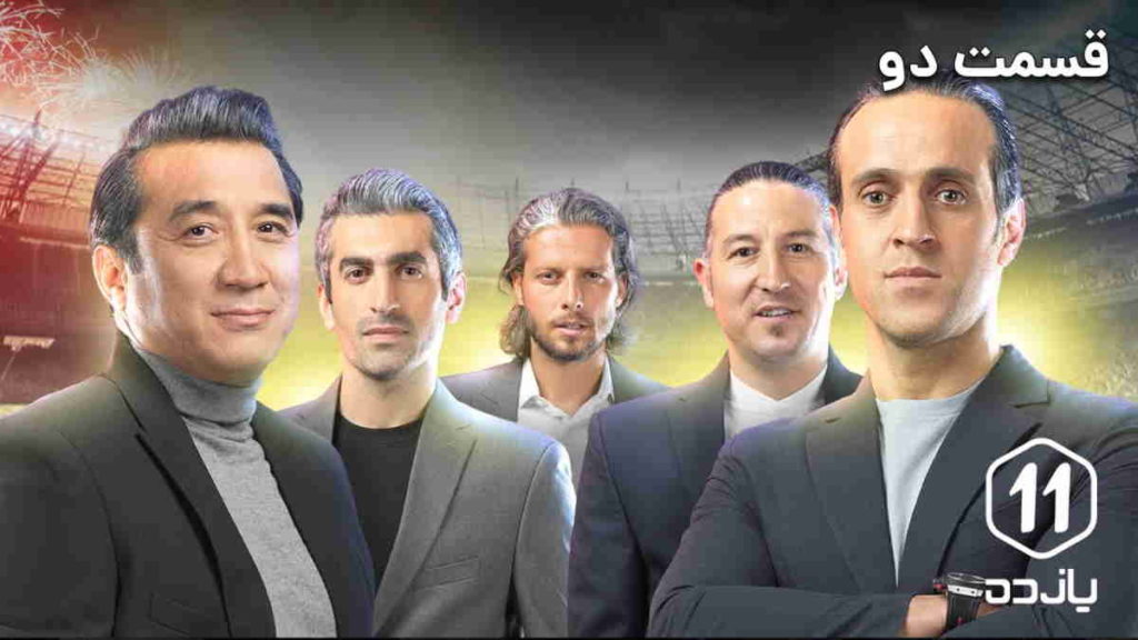 نگاهی به برنامه یازده - تصویر مضحک فوتبال فاسد ایران