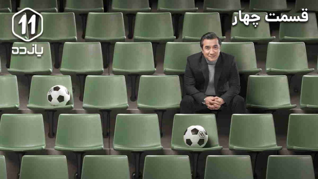 نگاهی به برنامه یازده - تصویر مضحک فوتبال فاسد ایران