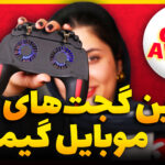 بهترین گجتهای موبایل گیمینگ + جایزه ویژه