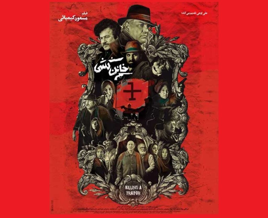 فیلم خائن کشی