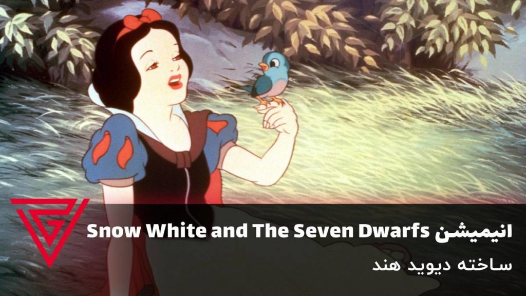 انیمیشن Snow White and The Seven Dwarfs ساخته دیوید هند