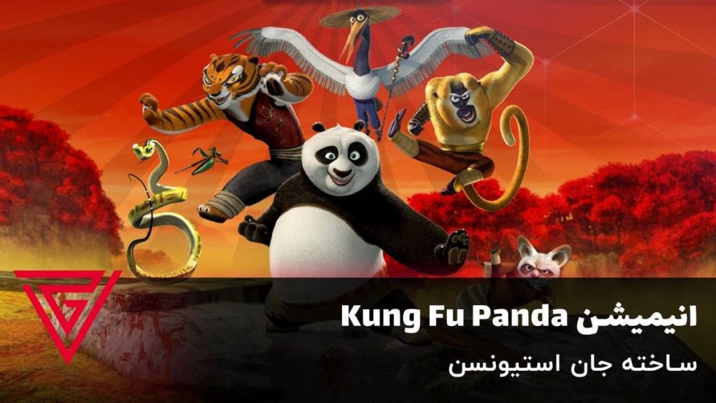 انیمیشن Kung Fu Panda ساخته جان استیونسن