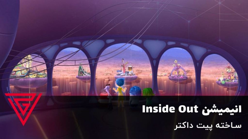 انیمیشن Inside Out ساخته پیت داکتر