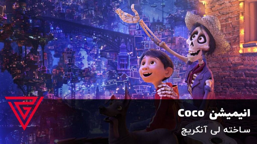 انیمیشن Coco ساخته لی آنکریچ