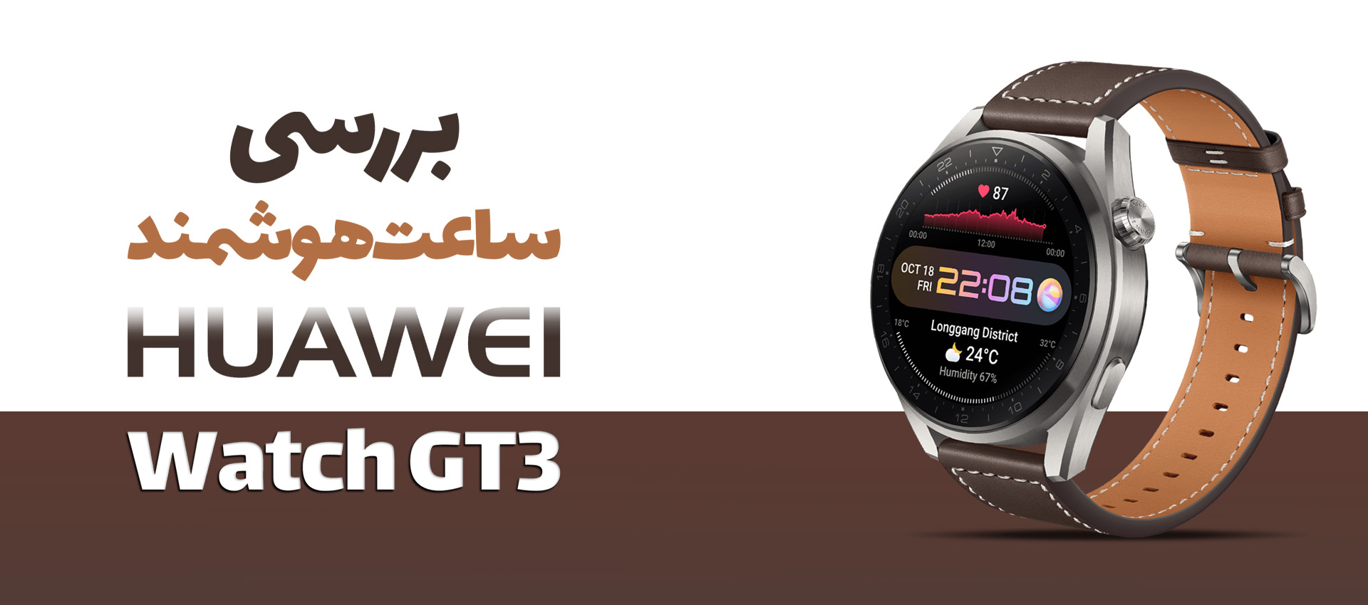 بررسی ساعت هوشمند Huawei Watch GT 3